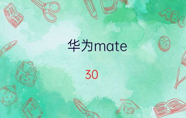 华为mate 30 pro卡槽双卡怎么设置 华为mate30epro双卡怎么用？